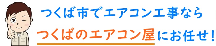 茨城県でエアコン取り付け工事なら【つくばのエアコン屋】